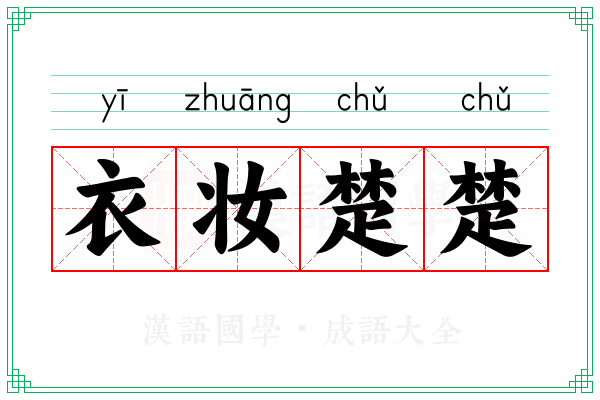 衣妆楚楚