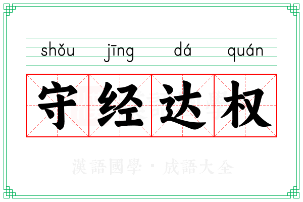 守经达权