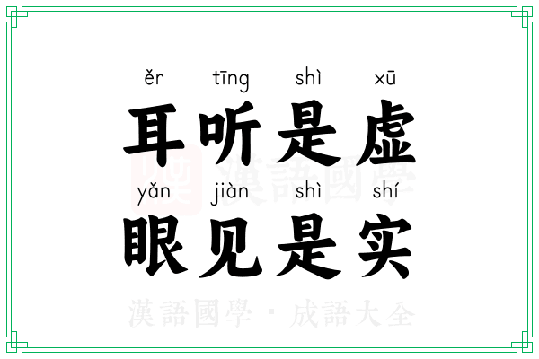 耳听是虚，眼见是实