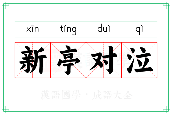 新亭对泣 新亭对泣