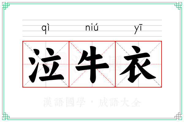 泣牛衣 泣牛衣