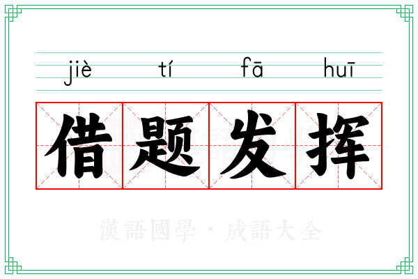 借题发挥 借题发挥