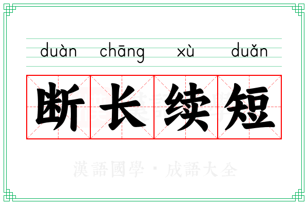 断长续短 断长续短