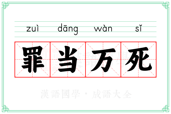 罪当万死 罪当万死