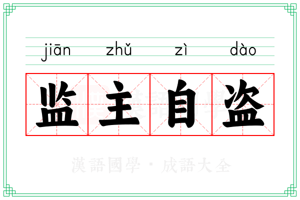 监主自盗