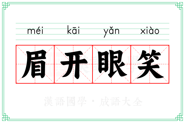眉开眼笑 眉开眼笑