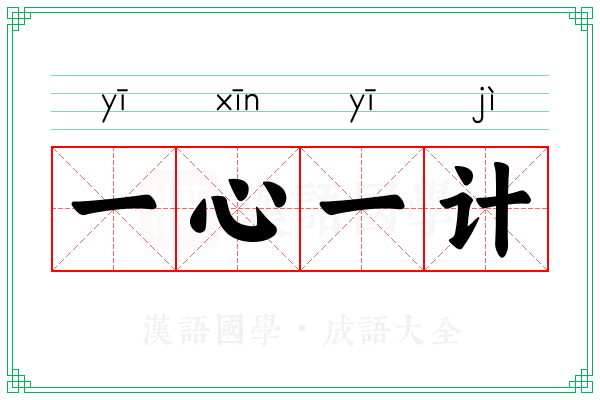 一心一计 一心一计