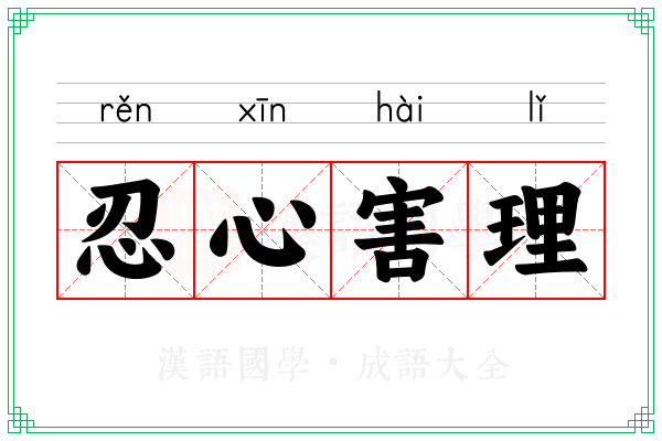 忍心害理 忍心害理