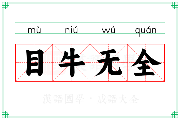 目牛无全 目牛无全