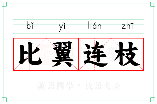 比翼连枝 比翼连枝