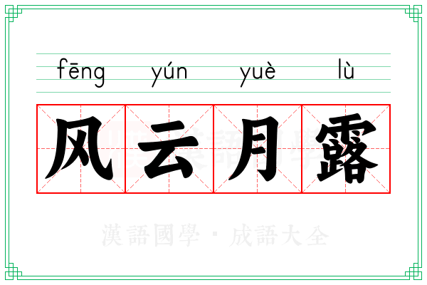 风云月露 风云月露