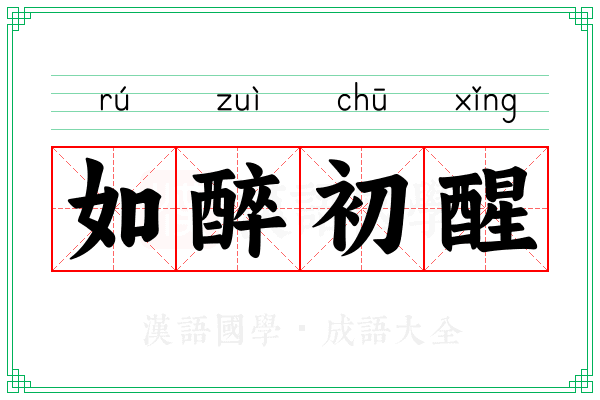 如醉初醒 如醉初醒