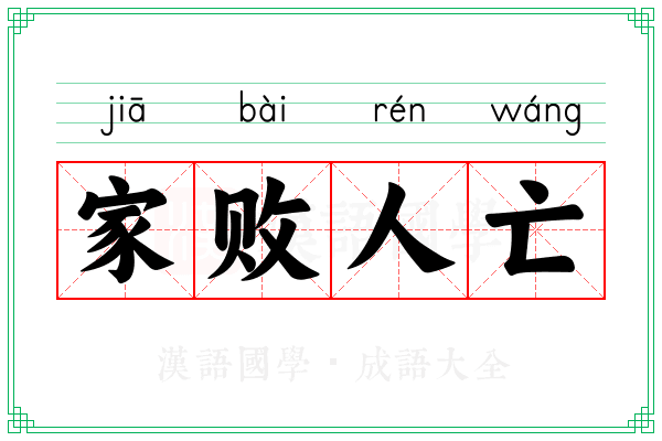 家败人亡 家败人亡