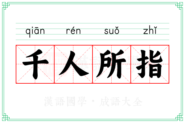 千人所指