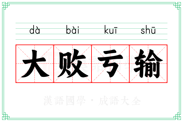 大败亏输