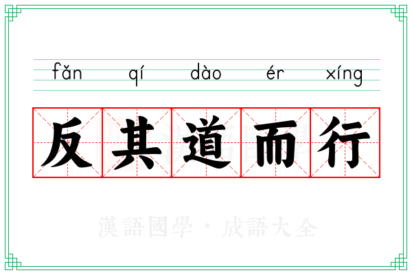 反其道而行 反其道而行