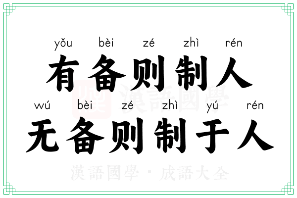 有备则制人,无备则制于人 有备则制人,无备则制于人
