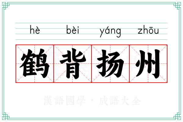 鹤背扬州 鹤背扬州