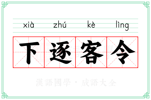 下逐客令 下逐客令