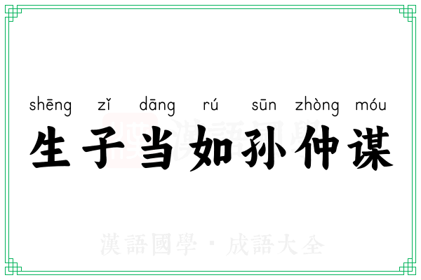 生子当如孙仲谋