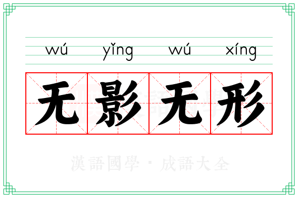 无影无形 无影无形