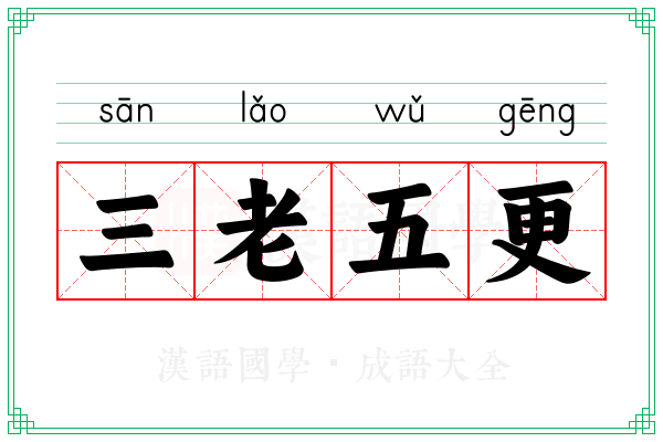 三老五更