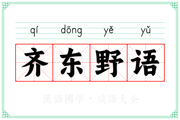 齐东野语 齐东野语