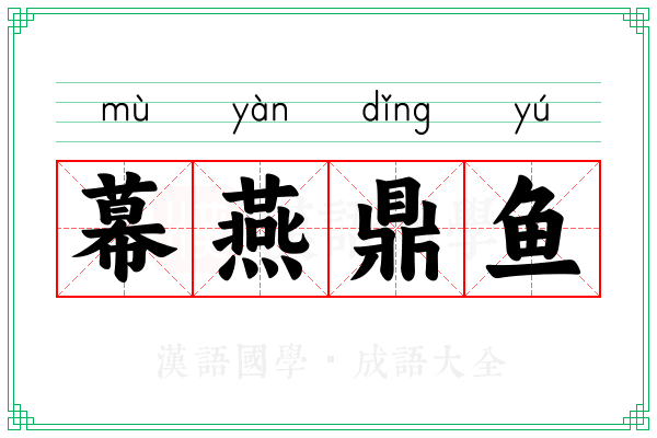 幕燕鼎鱼 幕燕鼎鱼
