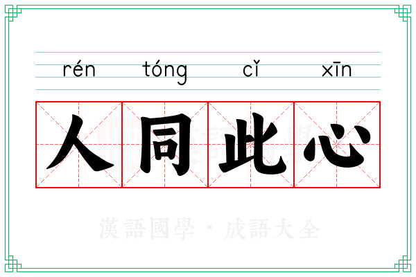 人同此心