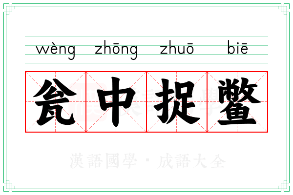 瓮中捉鳖 瓮中捉鳖