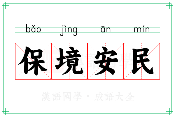 保境安民 保境安民