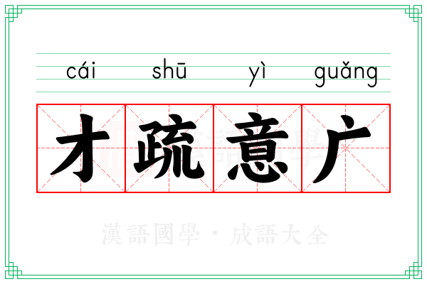 才疏意广 才疏意广