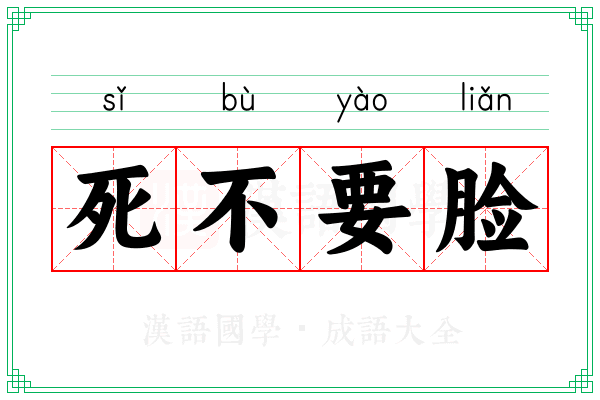 死不要脸 死不要脸
