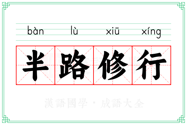 半路修行 半路修行