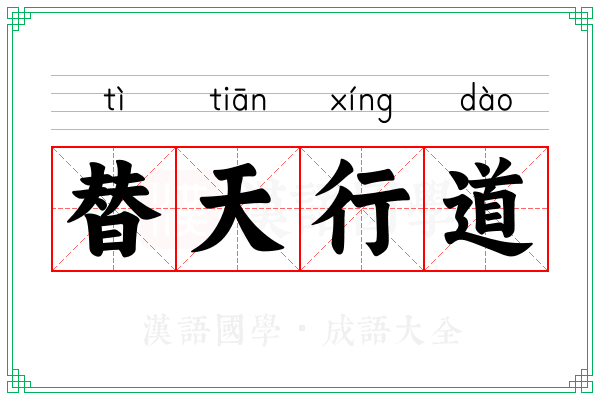 替天行道 替天行道
