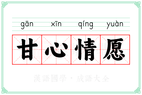 甘心情愿 甘心情愿