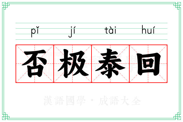 否极泰回