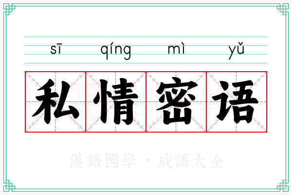 私情密语