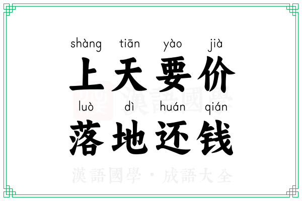 上天要价,落地还钱 上天要价,落地还钱