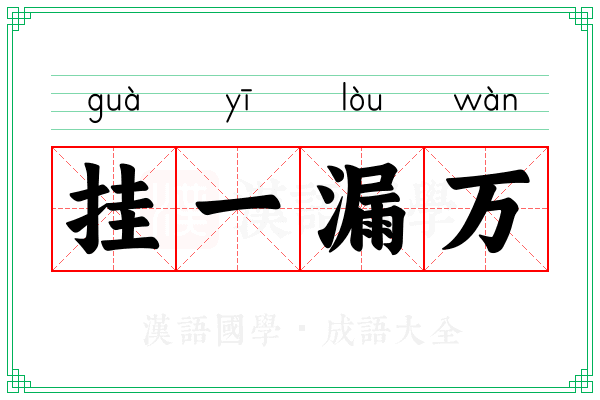 挂一漏万 挂一漏万