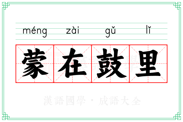 蒙在鼓里 蒙在鼓里