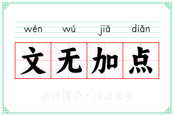 文无加点 文无加点