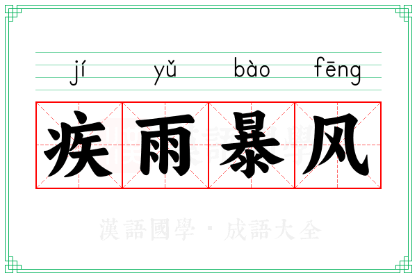 疾雨暴风