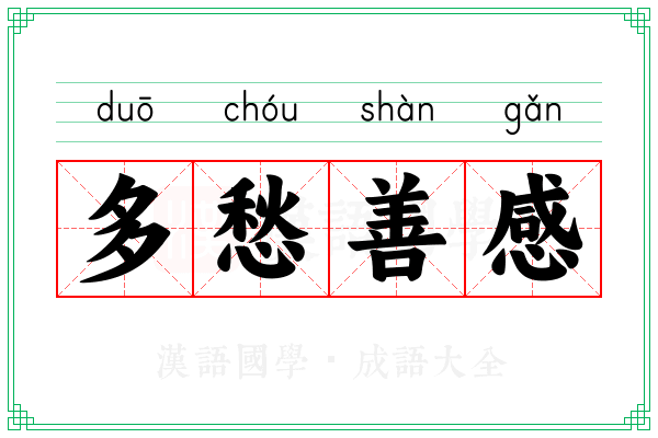 多愁善感 多愁善感