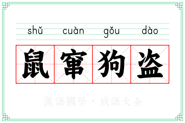 鼠窜狗盗