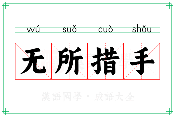 无所措手 无所措手