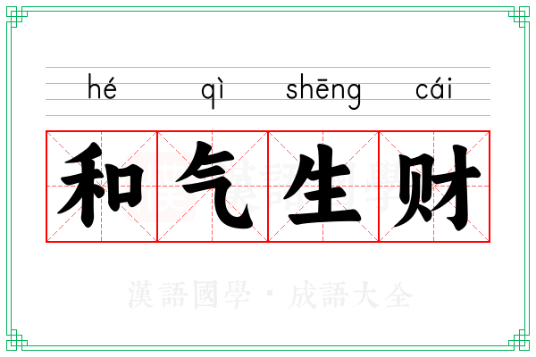 和气生财 和气生财