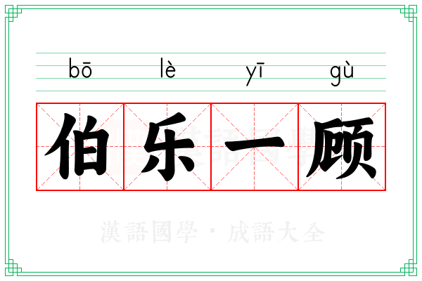伯乐一顾