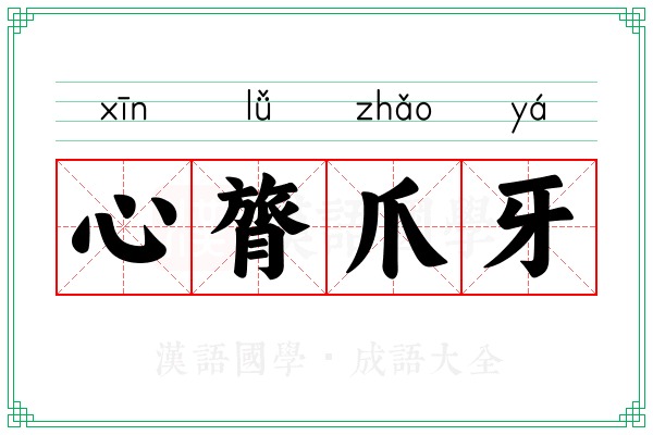 心膂爪牙 心膂爪牙