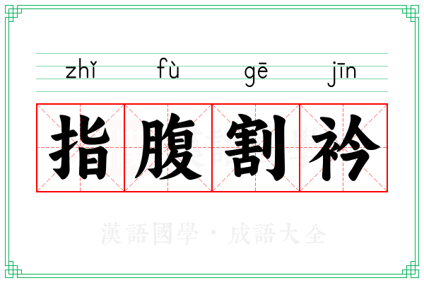 指腹割衿 指腹割衿